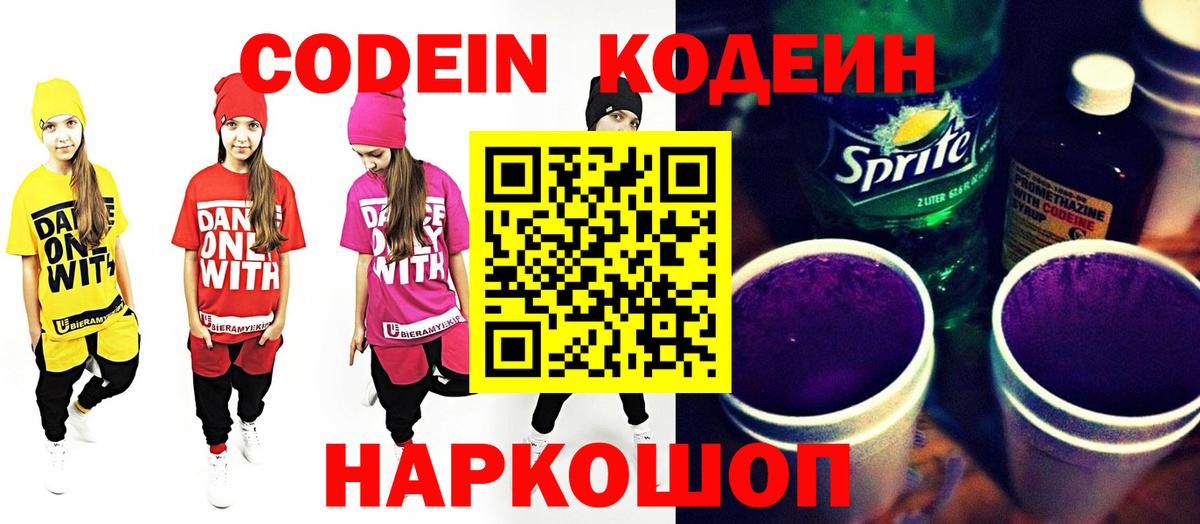 Codein напиток Lean (лин) Фрязино