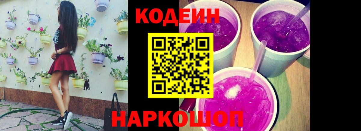 Кодеин напиток Lean (лин)  Вход с VPN  Фрязино 